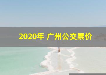 2020年 广州公交票价